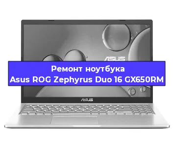 Ремонт ноутбука Asus ROG Zephyrus Duo 16 GX650RM в Екатеринбурге